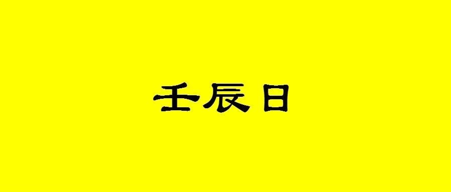 八字壬辰日出生的人性格与命运解析