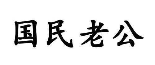 适合做老公的八字都有什么特征
