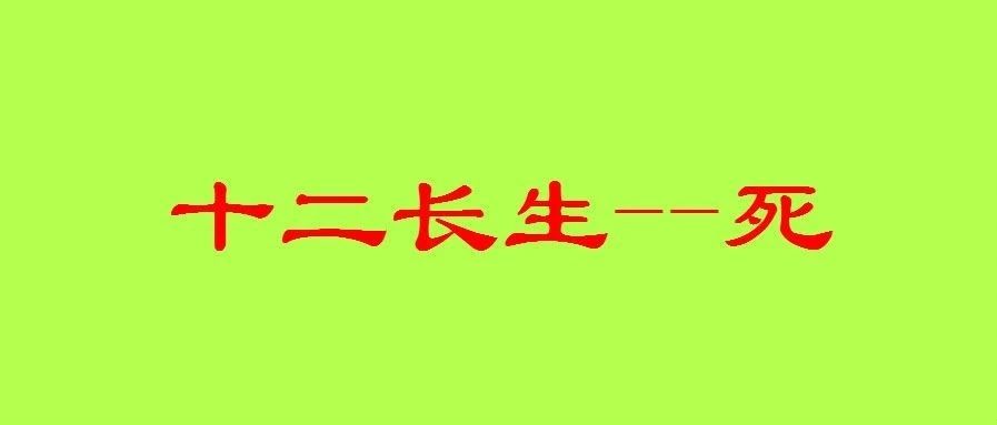 八字十二长生之：“死”