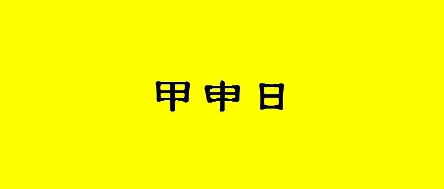 八字甲申日出生的人性格与命运解析