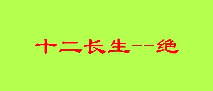 八字十二长生之：“绝”