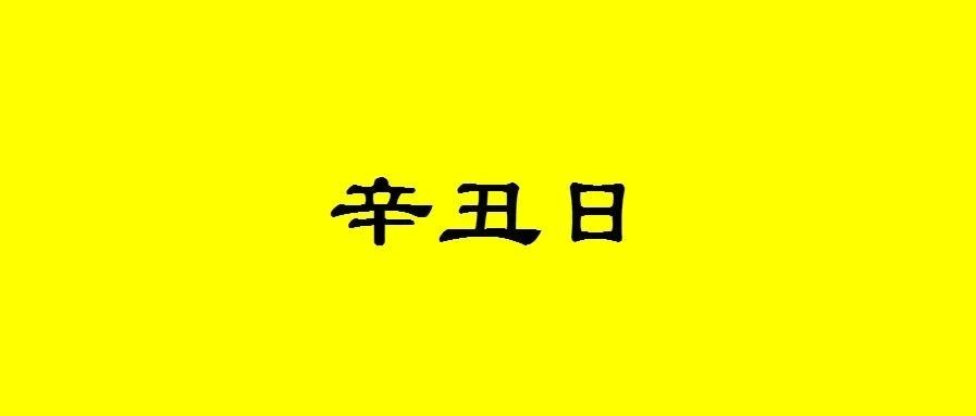 八字辛丑日出生的人性格与命运解析