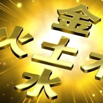 八字五行缺水怎么解决？五行缺水怎么办？