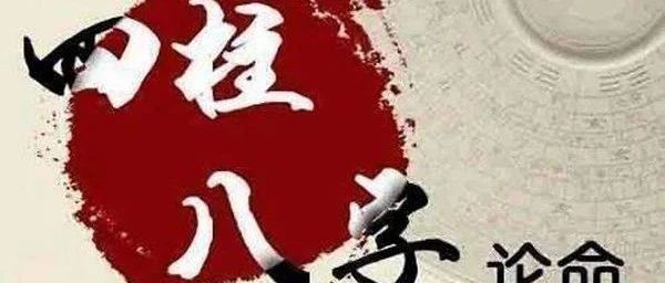 命理八字格局精确分析