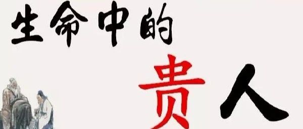 八字如何看贵人什么时候出现