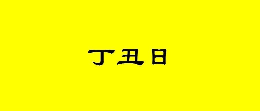 八字丁丑日出生的人性格与命运解析
