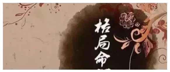 八字简说格局论命的五个小派别
