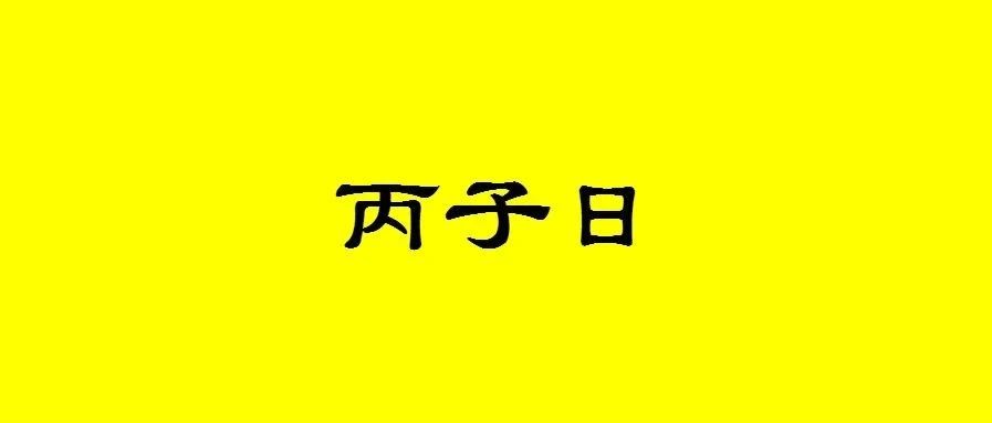 八字丙子日出生的人性格与命运解析