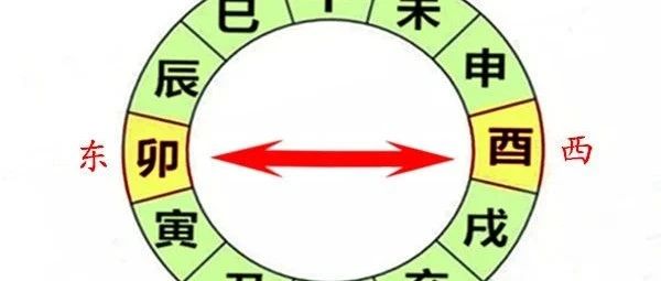 八字卯酉相冲会有什么后果
