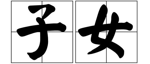 八字在命局中关于子女的论断方法