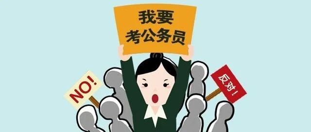 不适合做公务员的八字