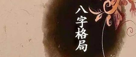 该如何正确解读命理古籍中的八字格局