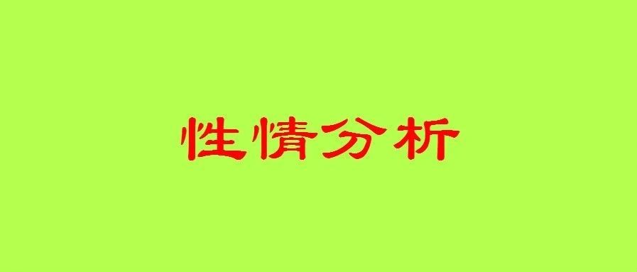 四柱八字性情分析及预测方法