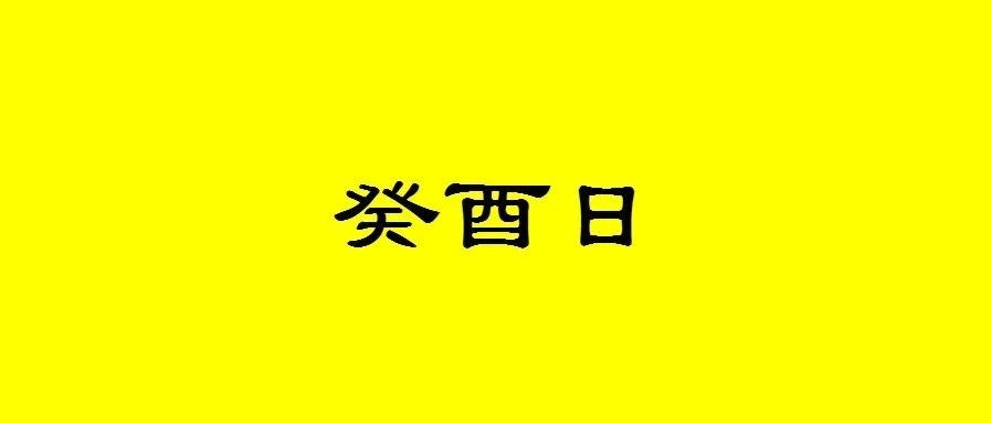 八字癸酉日生人性格与命运分析