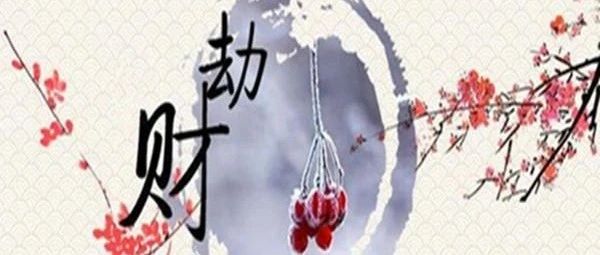 八字正印坐劫财代表什么意思