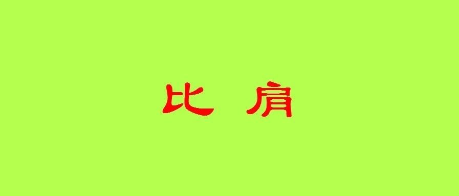 八字论十神之比肩