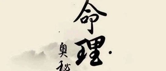 看八字定格局，你是什么样的格局？扬长避短走好人生