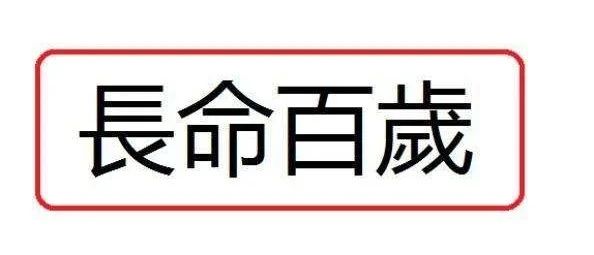 长寿的八字都有哪些特点?