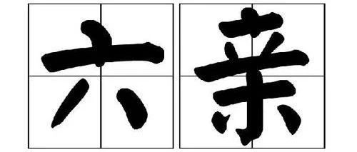 如何从八字中看你的六亲缘分深浅