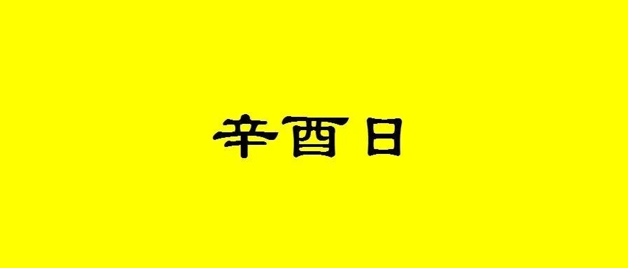 八字辛酉日出生的人性格与命运解析