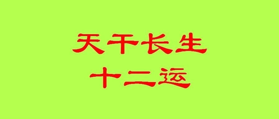 八字论天干长生十二运