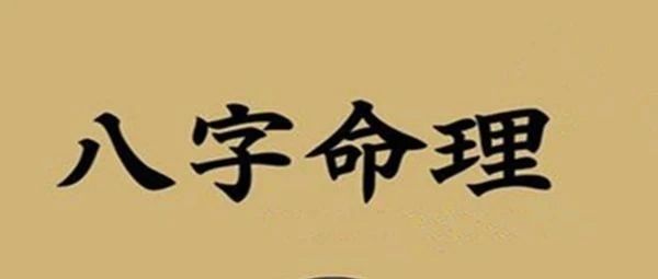 八字中常用的专业术语解释