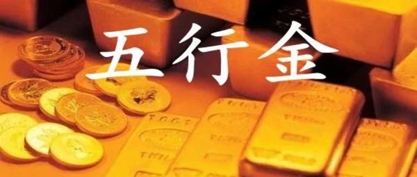 八字中的五行金该如何理解