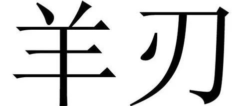 浅谈八字命中的神煞羊刃