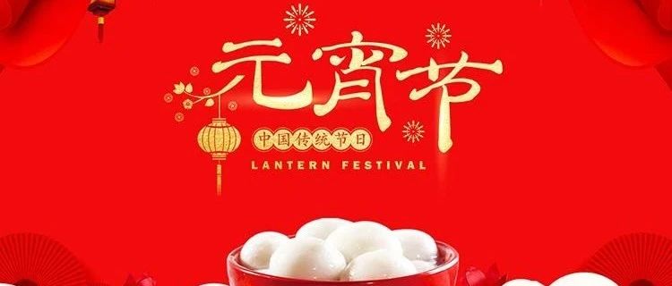 八字正月十五元宵节快乐
