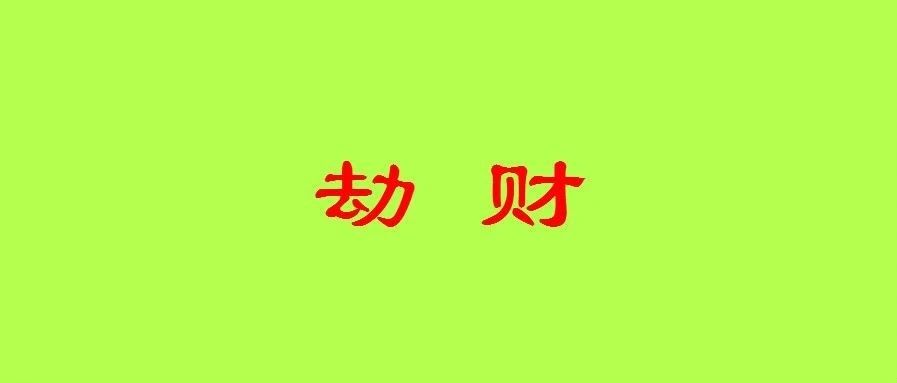 八字论十神之劫财