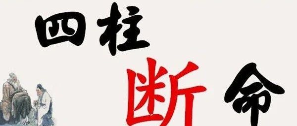 如何看八字格局的成败