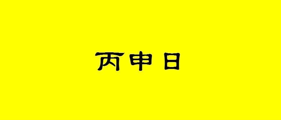 八字丙申日出生的人性格与命运解析
