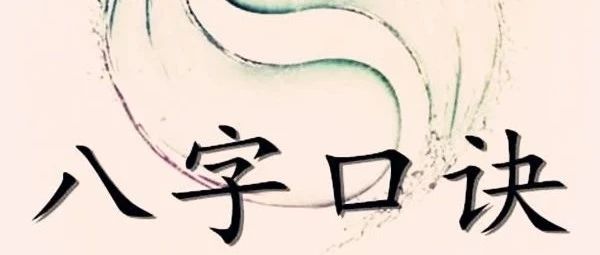 初学八字必背的口诀