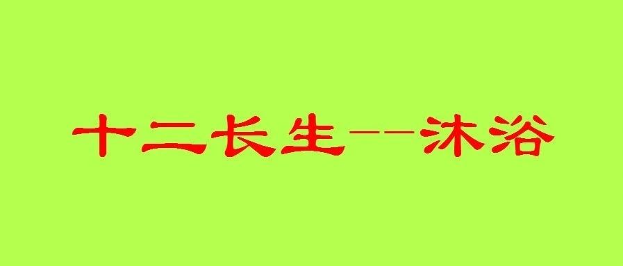 八字十二长生之：“沐浴”