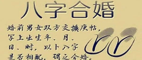 八字合婚之吉凶法诀