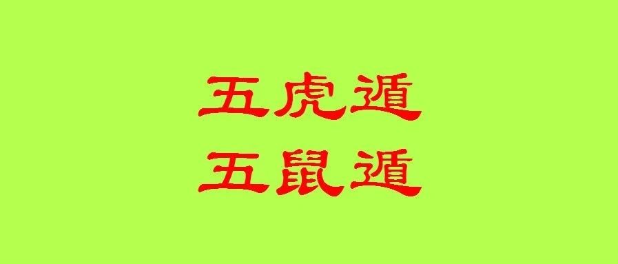 八字记忆五虎遁和五鼠遁的事半功倍法