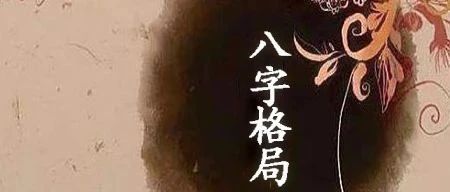 如何从八字格局看工作技巧