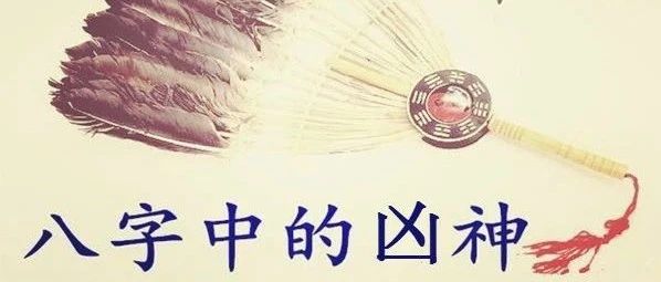 解读八字十神中的四凶神