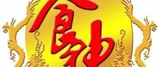 八字食神：得用有力，温厚恭良，福寿双全