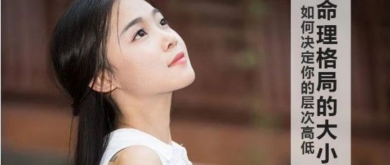 八字命理格局的大与小，如何决定你的层次高低？