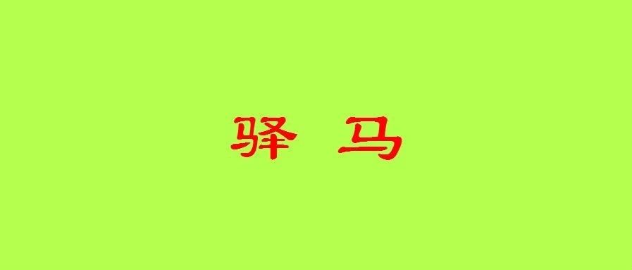 八字命带驿马与一生财运的关系