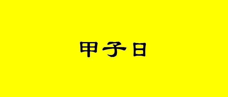 八字甲子日生人性格与命运分析