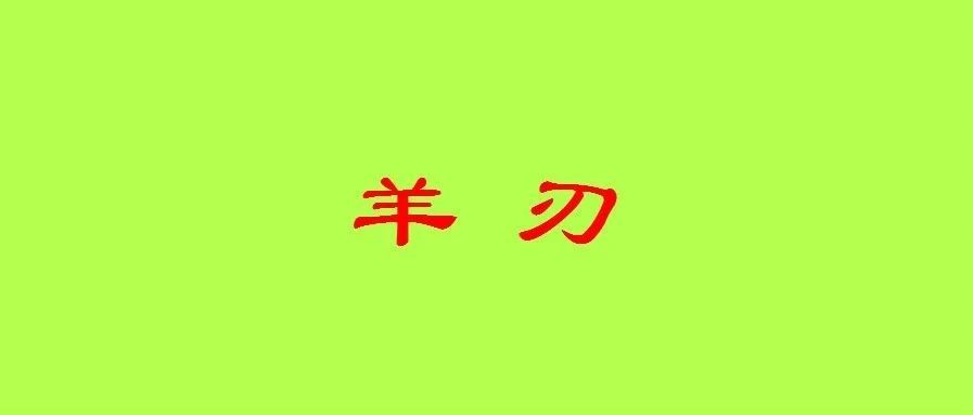 八字中出现“羊刃”好与不好