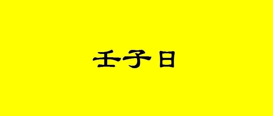 八字壬子日出生的人性格与命运解析