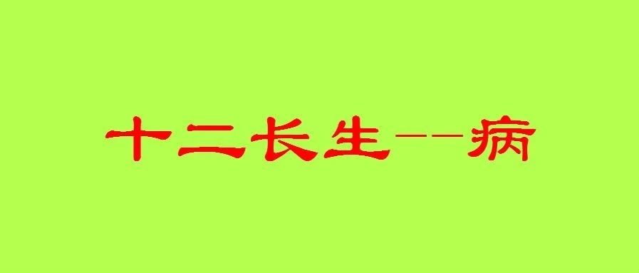 八字十二长生之：“病”