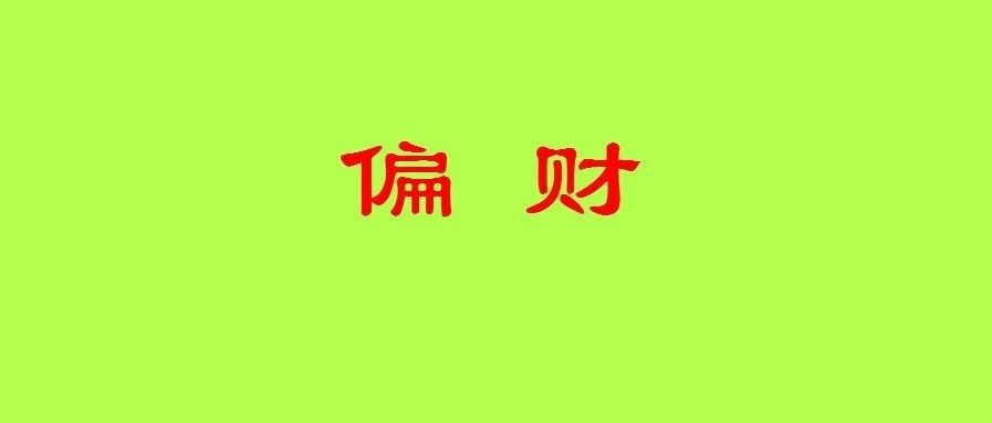 八字论十神之偏财