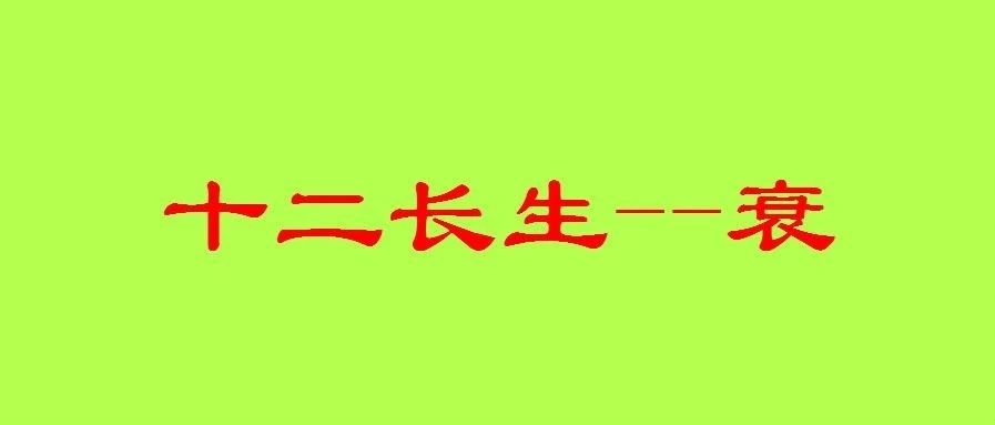 八字十二长生之：“衰”