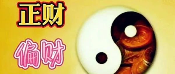 八字命带正财与偏财的区别