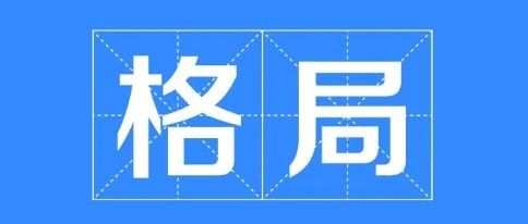 八字不成格局的人