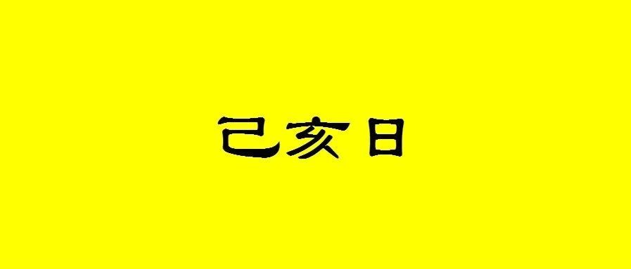 八字己亥日出生的人性格与命运解析